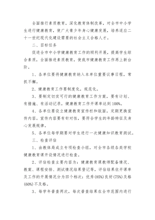 学校开展健康教育实施方案8篇.docx