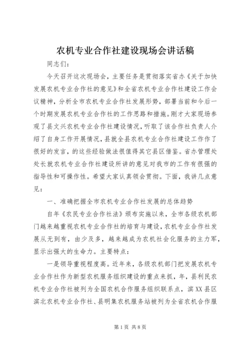 农机专业合作社建设现场会讲话稿.docx