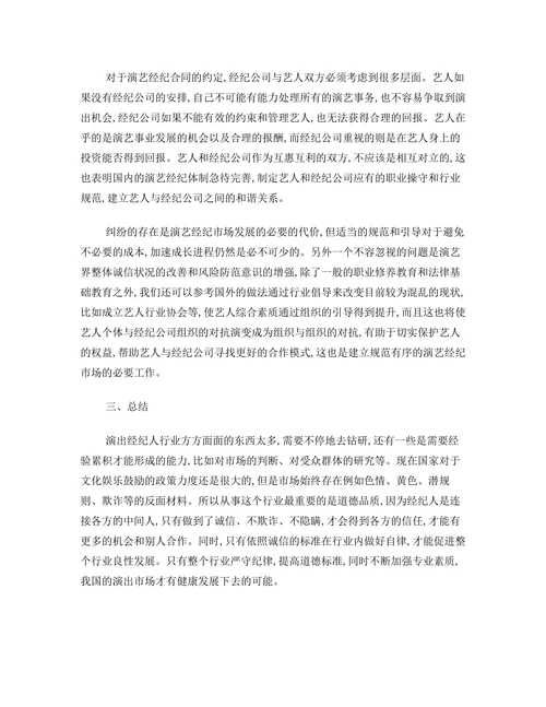 浅析演出经纪人现状