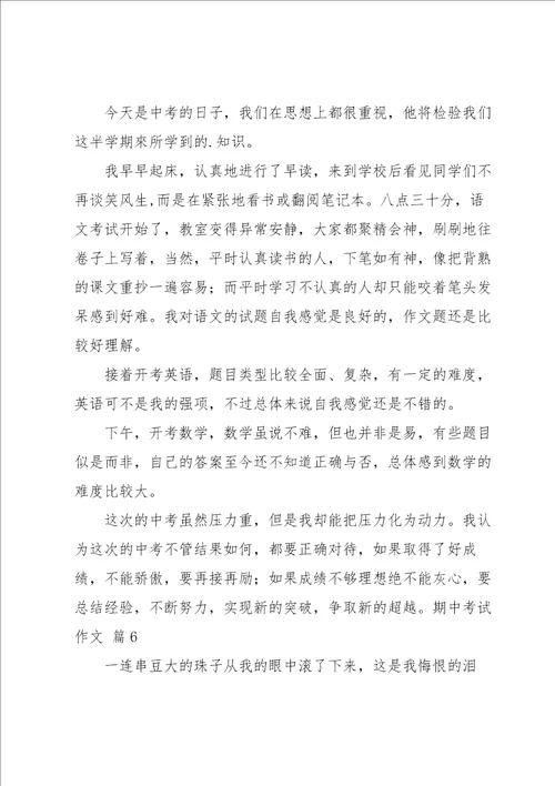 实用的期中考试作文6篇