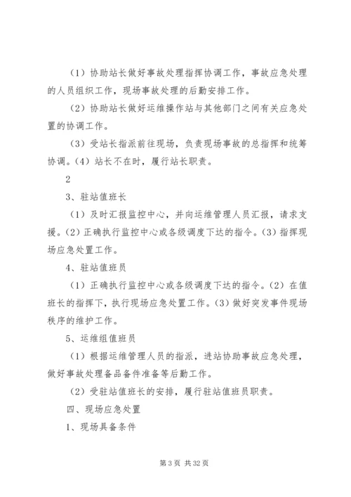 运维站应急现场处置方案(公共部分)[五篇范例].docx