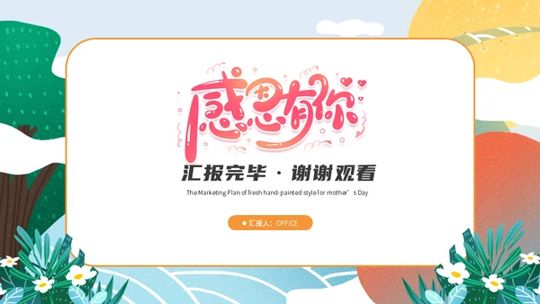 母亲节亲子活动策划通用PPT模板