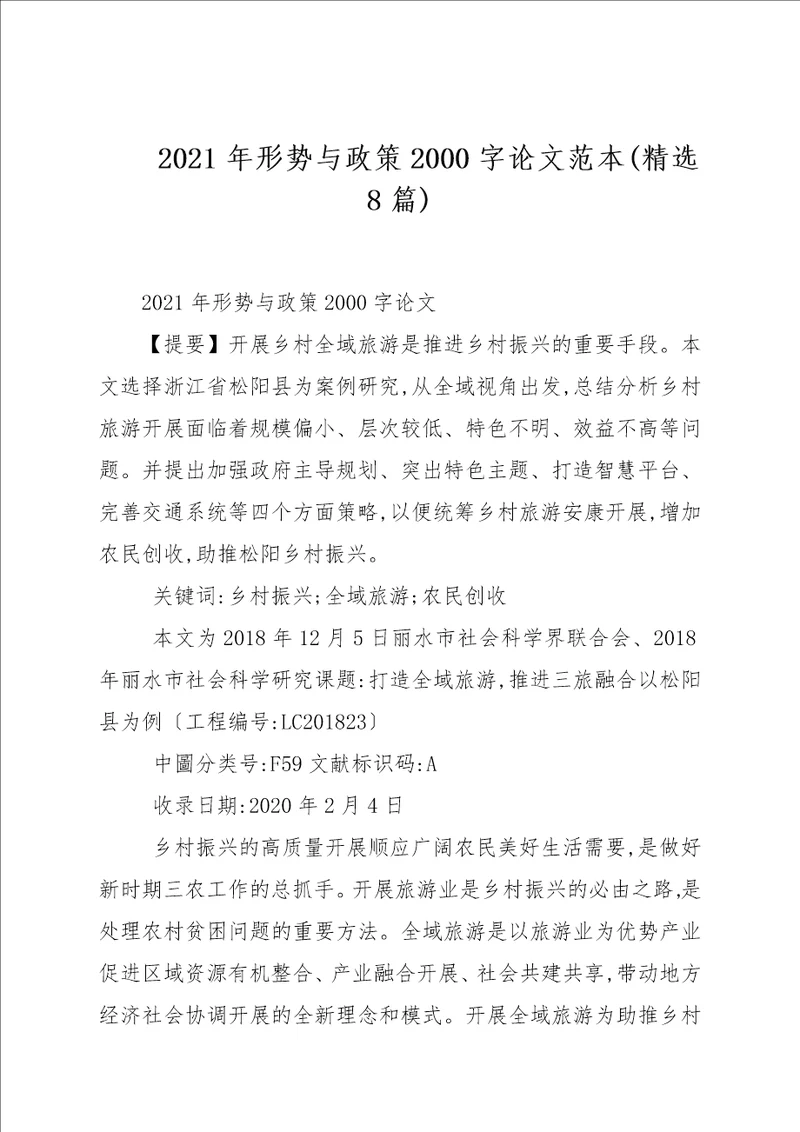 2021年形势与政策2000字论文精选8篇