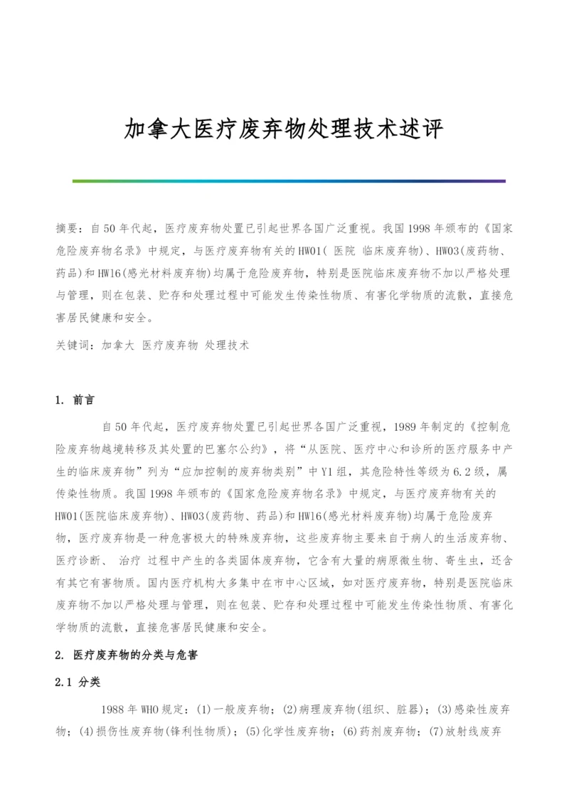 加拿大医疗废弃物处理技术述评.docx