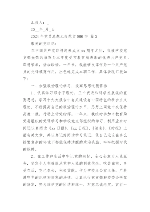 2024年党员思想汇报范文800字.docx