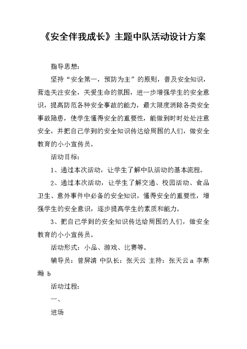 《安全伴我成长》主题中队活动设计方案