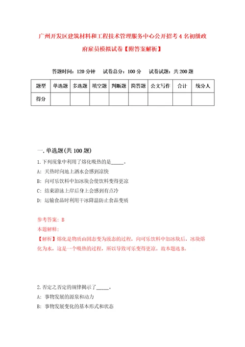 广州开发区建筑材料和工程技术管理服务中心公开招考4名初级政府雇员模拟试卷附答案解析8