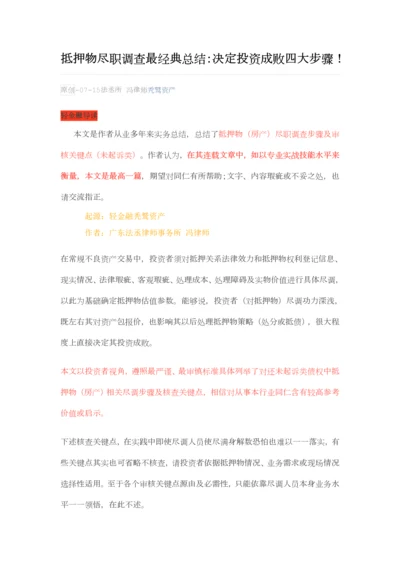 抵押物尽职调查最经典总结.docx