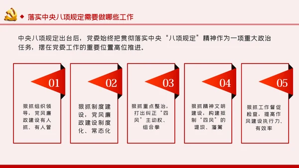 贯彻落实中央八项规定扎实推进作风建设廉政党课PPT