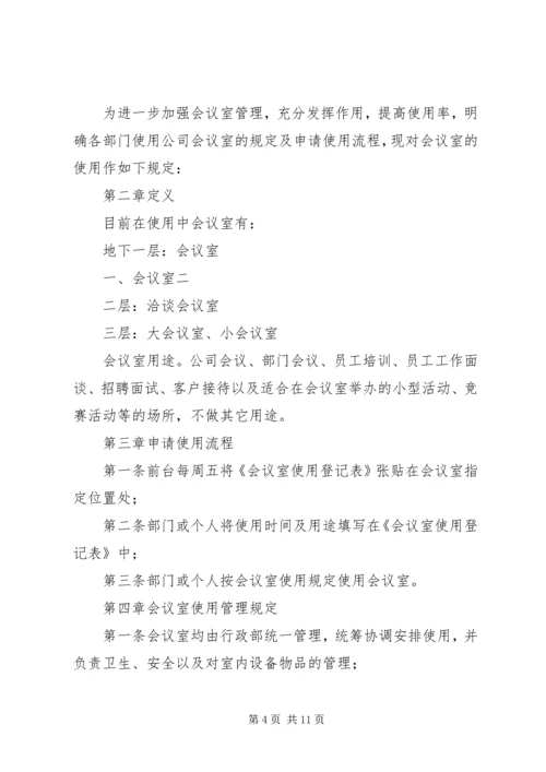 会议室使用管理规定 (8).docx