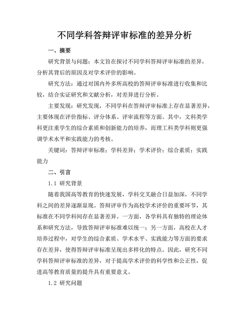 不同学科答辩评审标准的差异分析