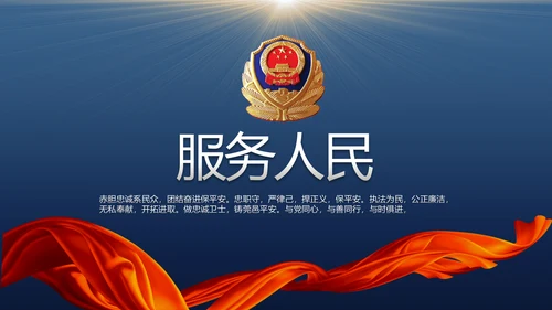 蓝色大气公安警察年度工作计划动态PPT