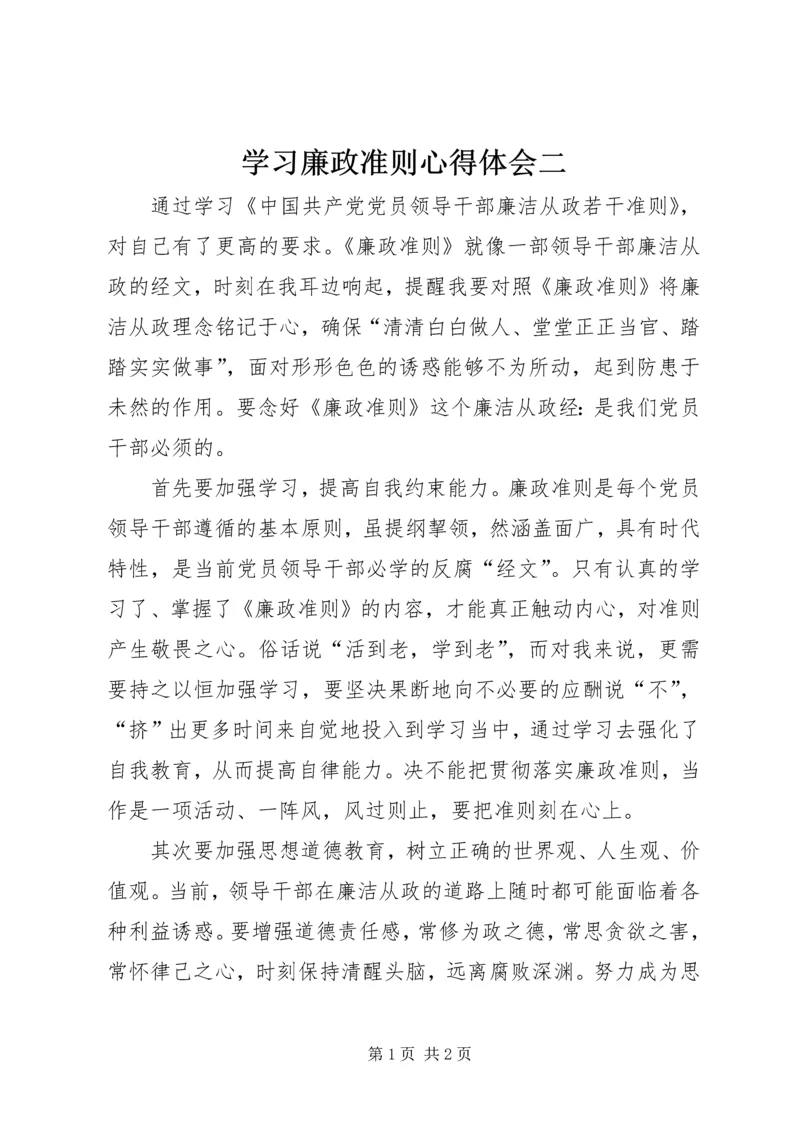 学习廉政准则心得体会二.docx