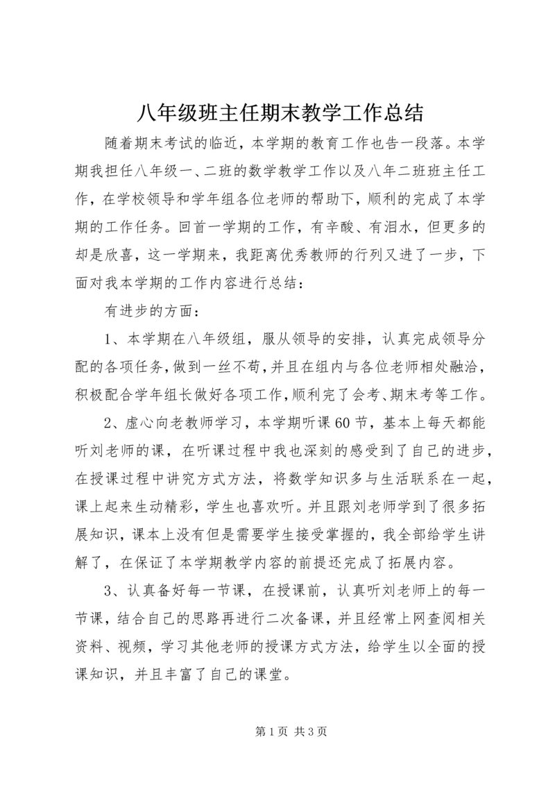 八年级班主任期末教学工作总结.docx