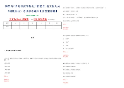 2020年10月枣庄学院公开招聘31名工作人员初级岗位考试参考题库含答案详解