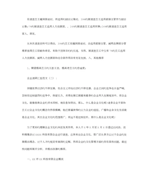 企业调研报告范文篇.docx