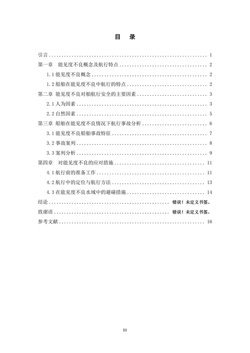 能见度不良对船舶航行安全的影响
