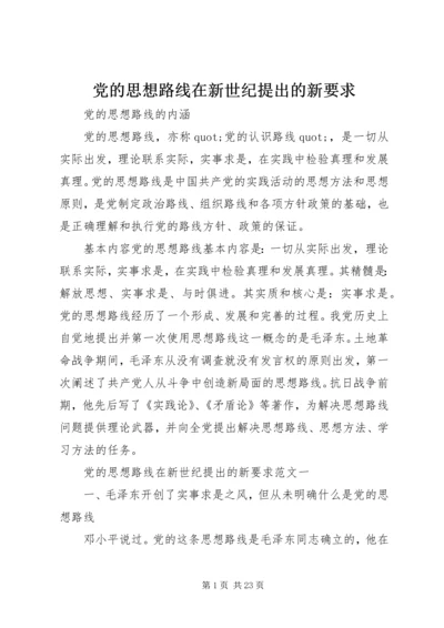 党的思想路线在新世纪提出的新要求.docx