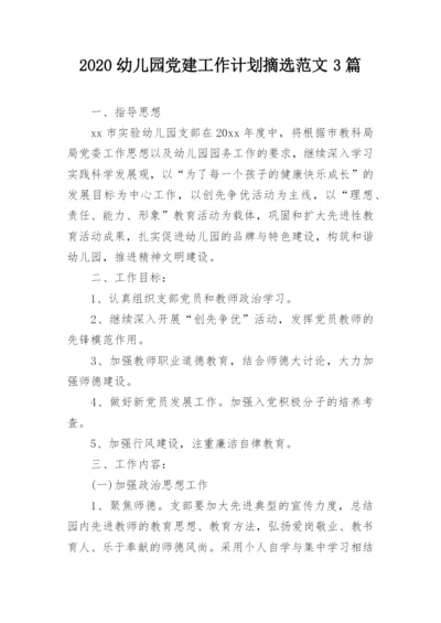 2020幼儿园党建工作计划摘选范文3篇.docx