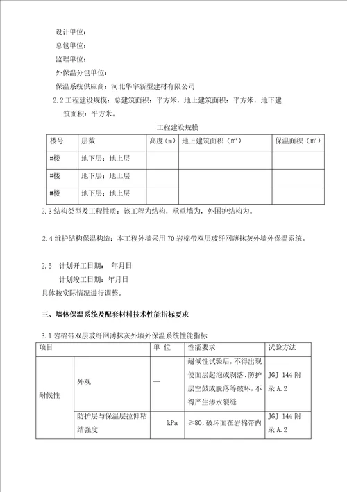 建筑节能改造外保温工程施工方案培训资料