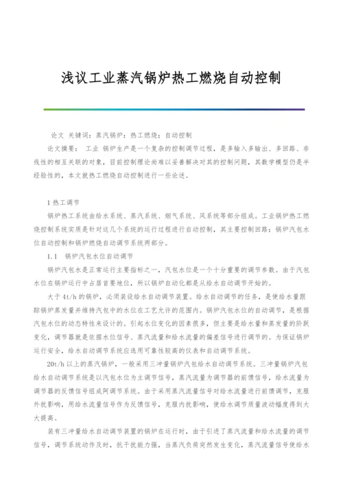 浅议工业蒸汽锅炉热工燃烧自动控制.docx