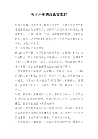 关于乐观的议论文素材.docx