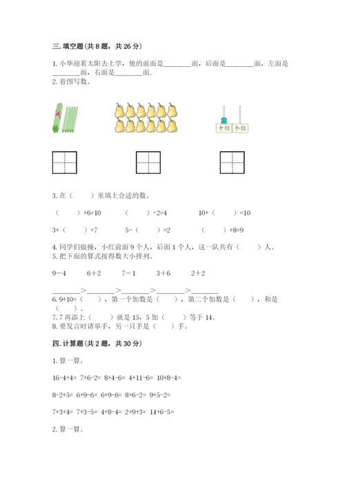 人教版一年级上册数学期末考试试卷精品（达标题）.docx