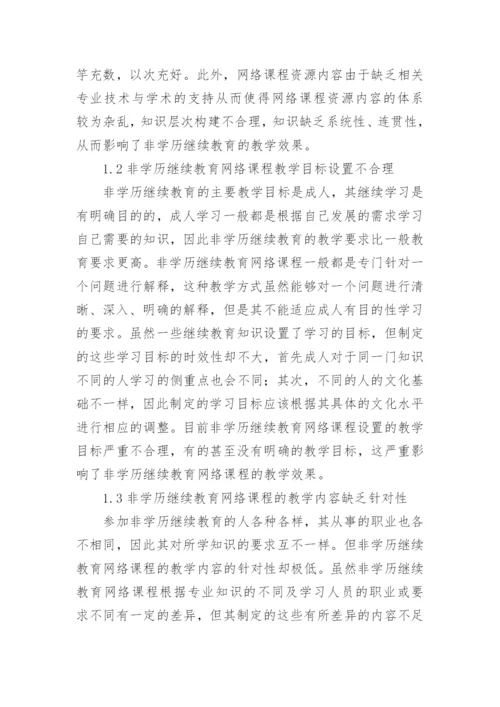 非学历继续教育网络课程分析论文.docx