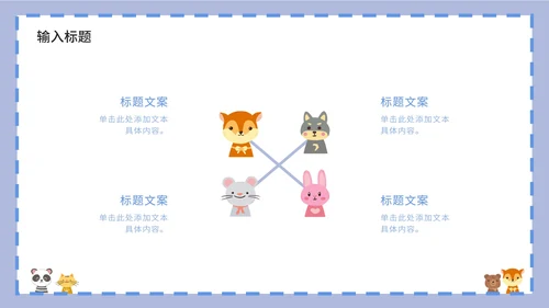 紫色卡通白底边框可爱小动物教育教学PPT模板