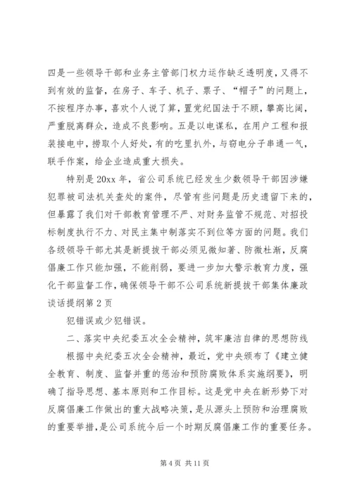 公司系统新提拔干部集体廉政谈话提纲 (3).docx