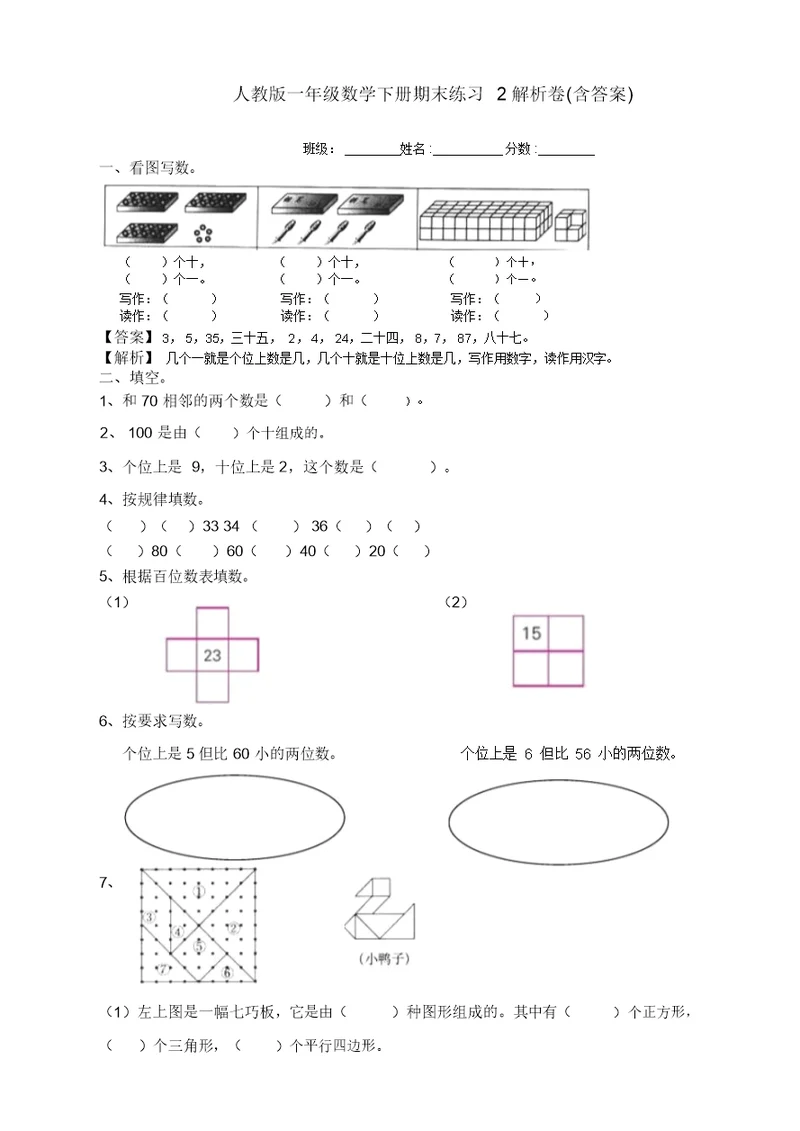 人教新课标小学一年级下学期数学期末试卷(考试必备)