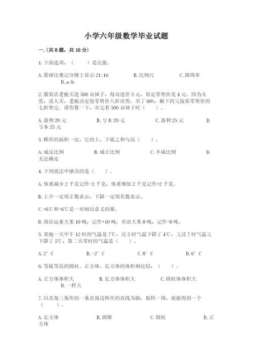 小学六年级数学毕业试题精品（典型题）.docx