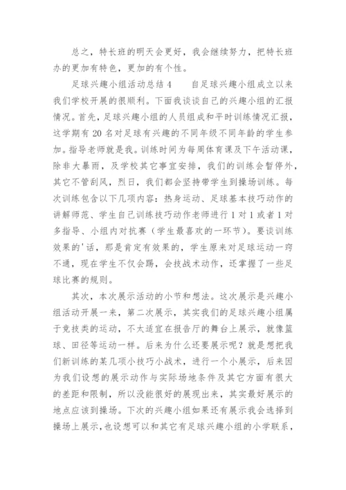 足球兴趣小组活动总结_1.docx