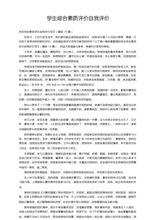 学生综合素质评价自我评价范文（精选10篇）.docx