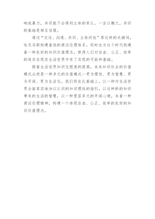 商谈伦理视域下良好知识价值理套的构建的哲学论文.docx