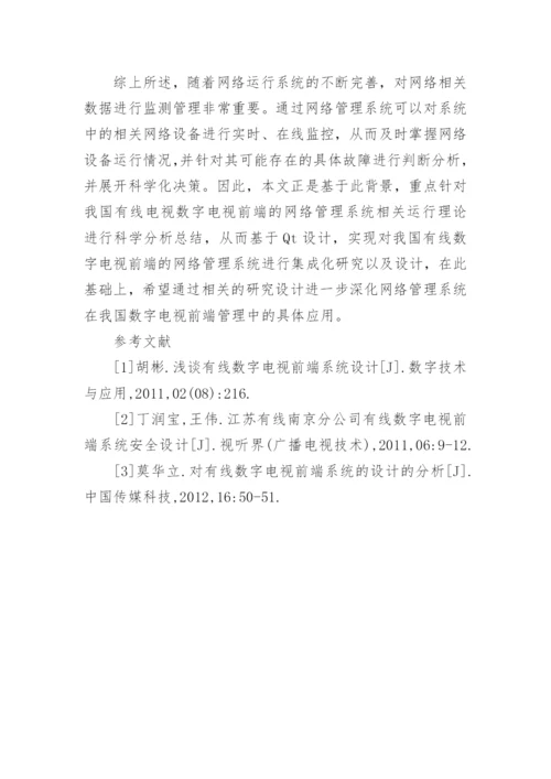 数字电视前端网络管理的系统设计论文.docx