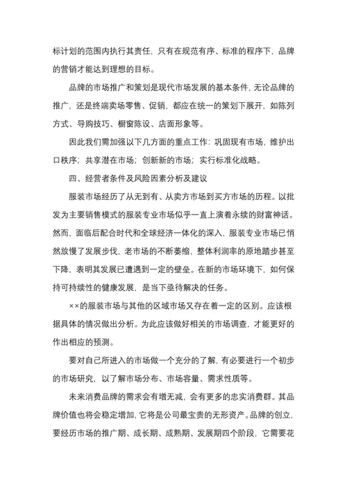 服装市场定位经营营销调查报告