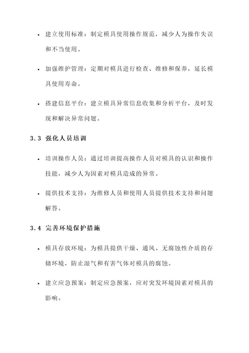 模具异常分析与解决方案