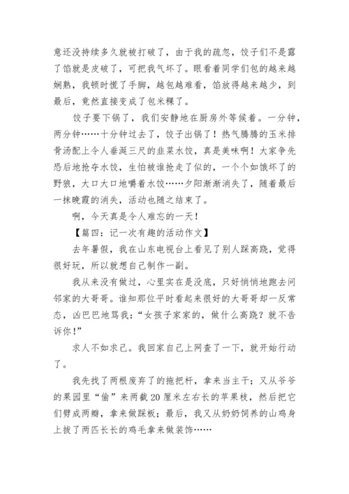 记一次有趣的活动作文「推荐」.docx