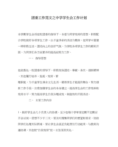 2023年团委工作范文学生会工作计划2.docx