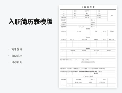 入职简历表模版