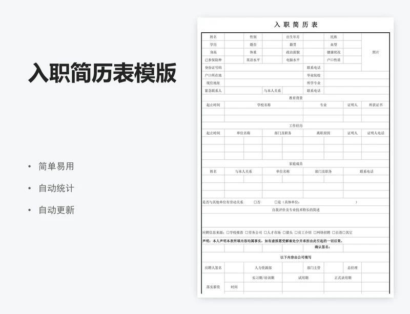 入职简历表模版
