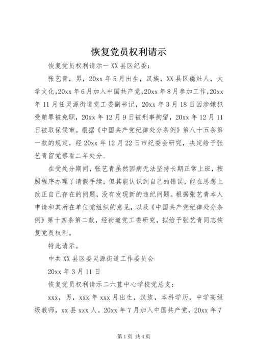 恢复党员权利请示 (2).docx