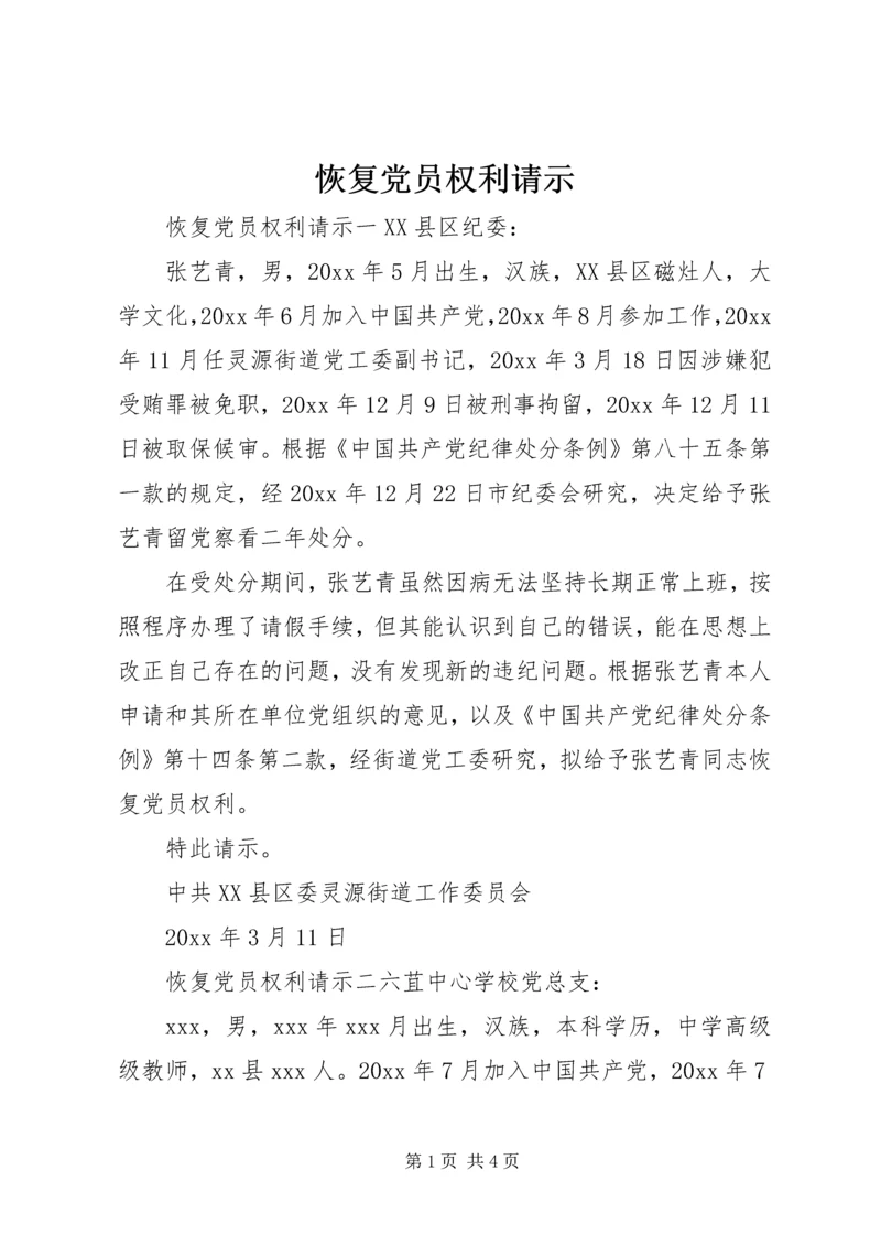 恢复党员权利请示 (2).docx