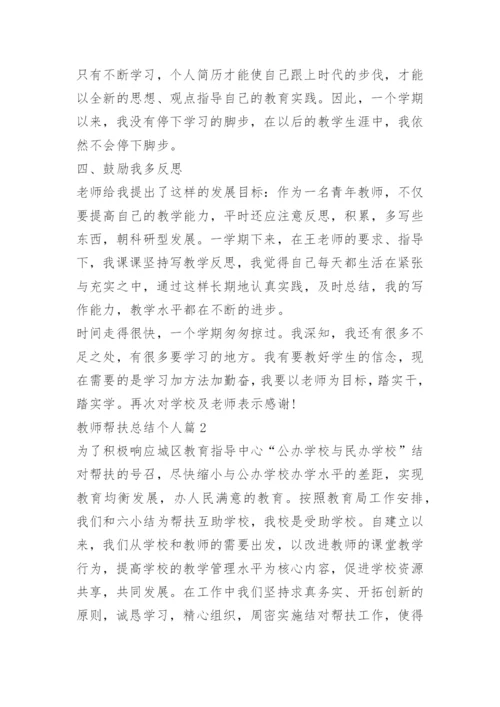 教师帮扶总结个人.docx