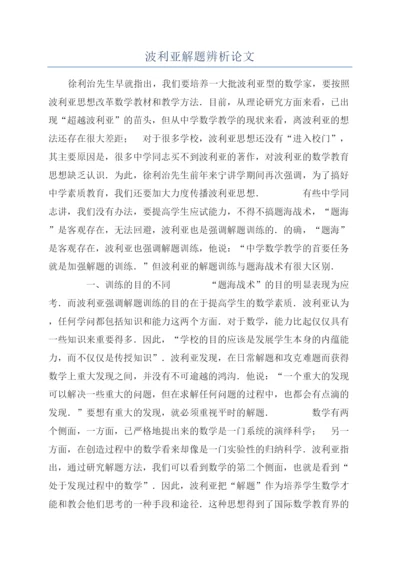 波利亚解题辨析论文.docx