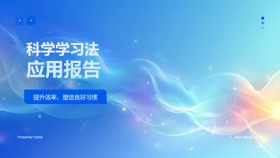 科学学习法应用报告