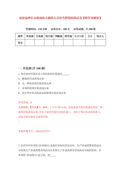 福建福州长乐机场海关辅助人员招考聘用模拟试卷附答案解析7