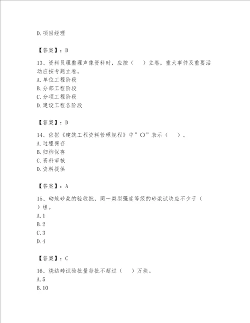 2023资料员专业管理实务考试题库附完整答案易错题