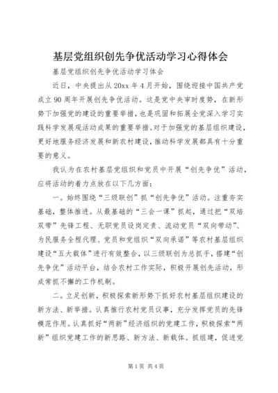 基层党组织创先争优活动学习心得体会.docx